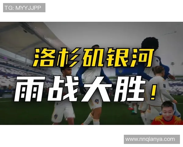 西雅图海湾与洛杉矶银河对决分析及比赛前景展望