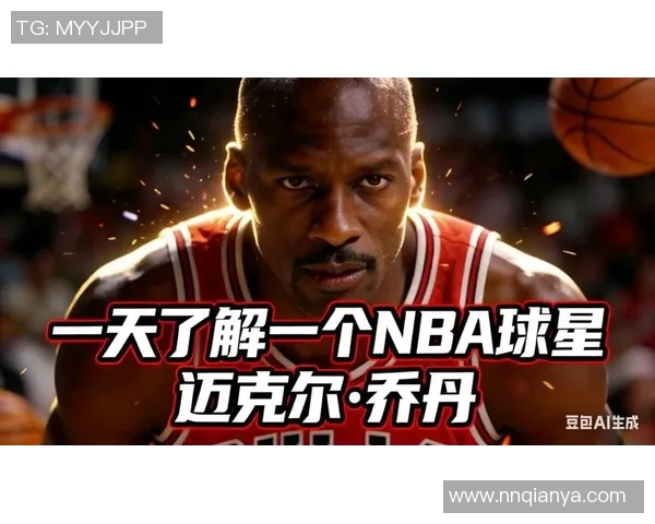 乔丹传奇：从篮球之神到全球偶像的辉煌人生与影响力探讨