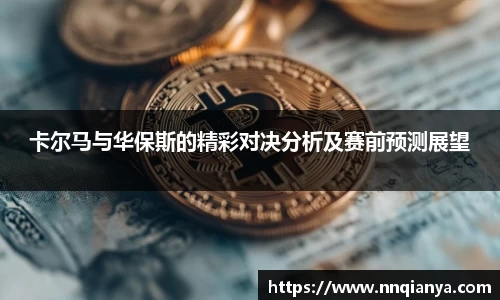 卡尔马与华保斯的精彩对决分析及赛前预测展望
