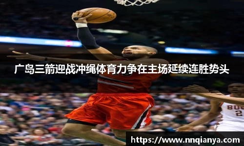 广岛三箭迎战冲绳体育力争在主场延续连胜势头