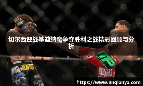 切尔西迎战基迪纳魔争夺胜利之战精彩回顾与分析