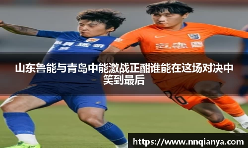 山东鲁能与青岛中能激战正酣谁能在这场对决中笑到最后